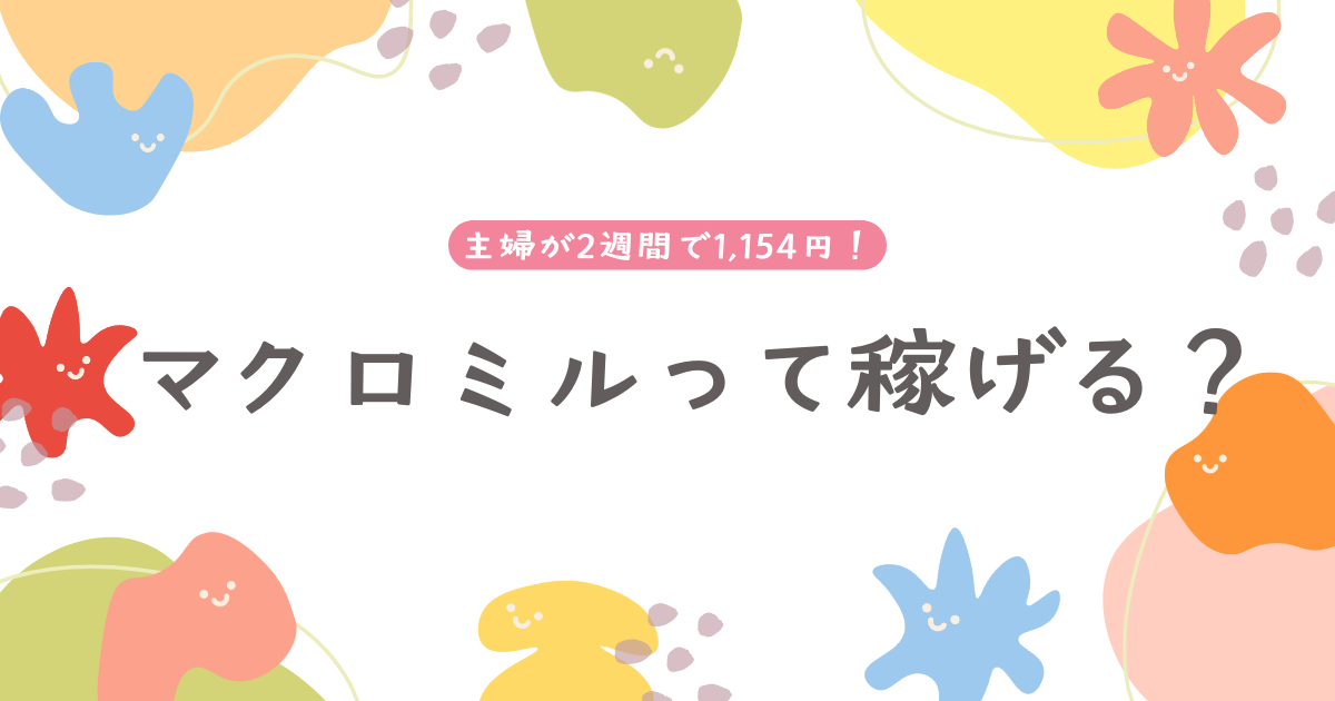 主婦が2週間で1,154円稼いだマクロミルのアンケートサイト紹介画像