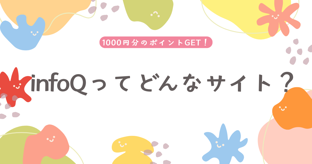 infoQ　紹介特典