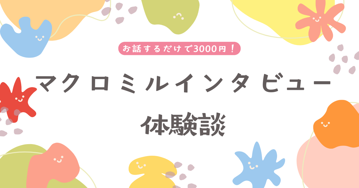 マクロミルインタビュー体験談