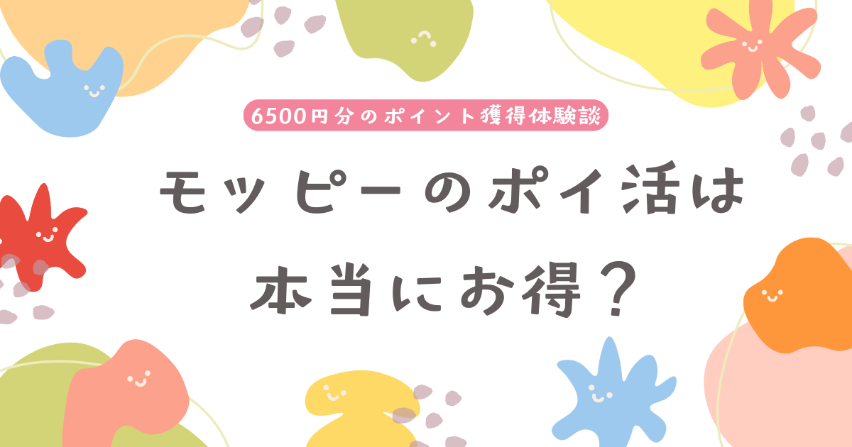 6,500円分のポイント獲得体験談　モッピーのポイ活って本当にお得？