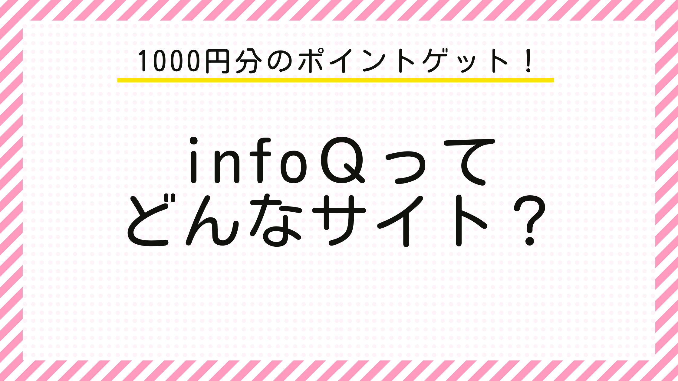 1000円分のポイントゲット　InfoQってどんなサイト？