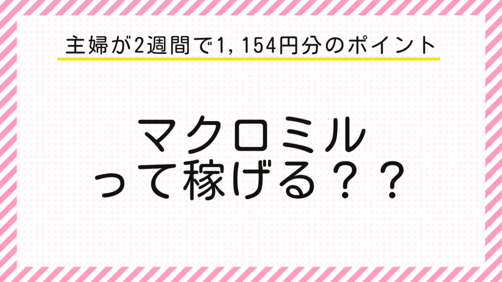 主婦が2週間で1,154円分のポイント　マクロミルって稼げる？