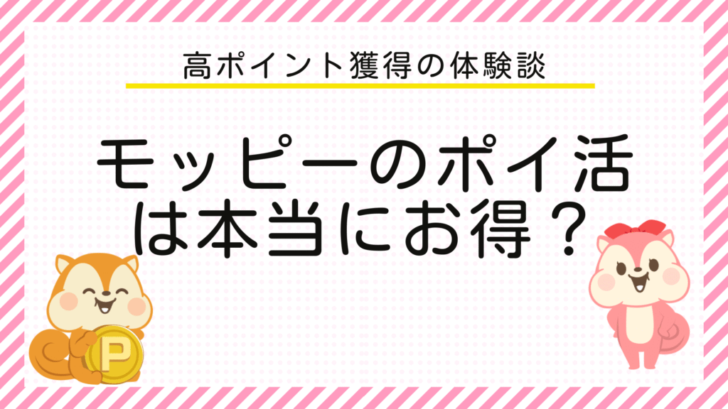 高ポイント獲得の体験談　モッピーのポイ活は本当にお得？