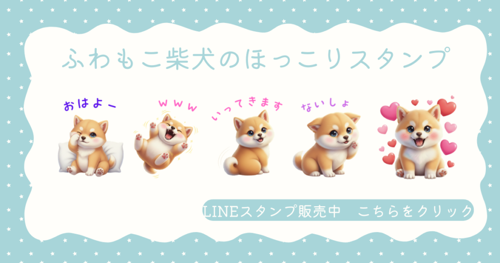 LINEスタンプ 柴犬 販売中