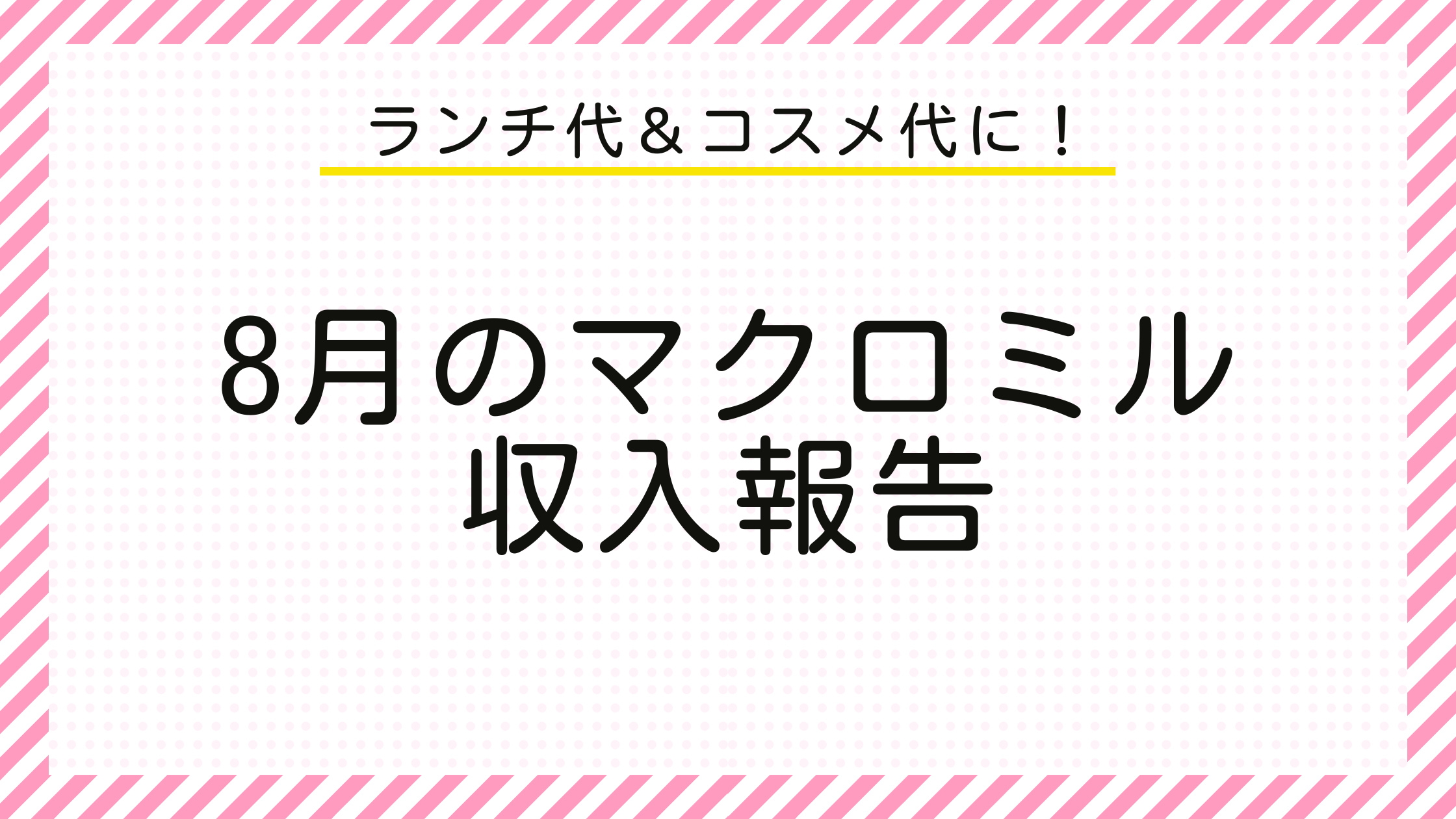 ランチ代＆コスメ代に！ 8月のマクロミル収入報告