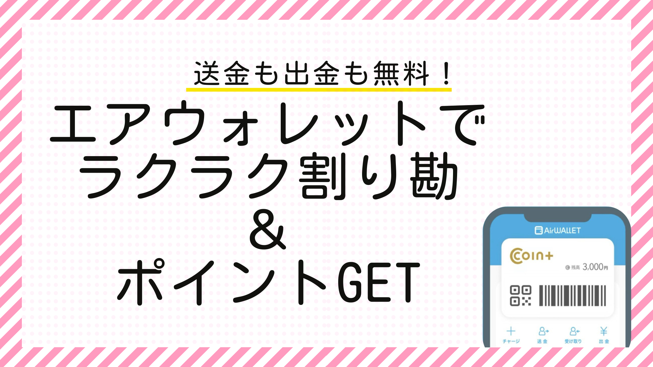 送金も出金も無料！エアウォレットでラクラク割り勘＆ポイントもゲット