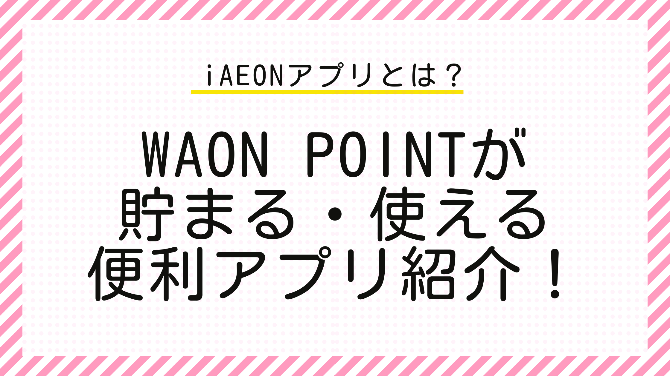 iAEONアプリ　WAON POINTが貯まる・使える便利アプリ紹介