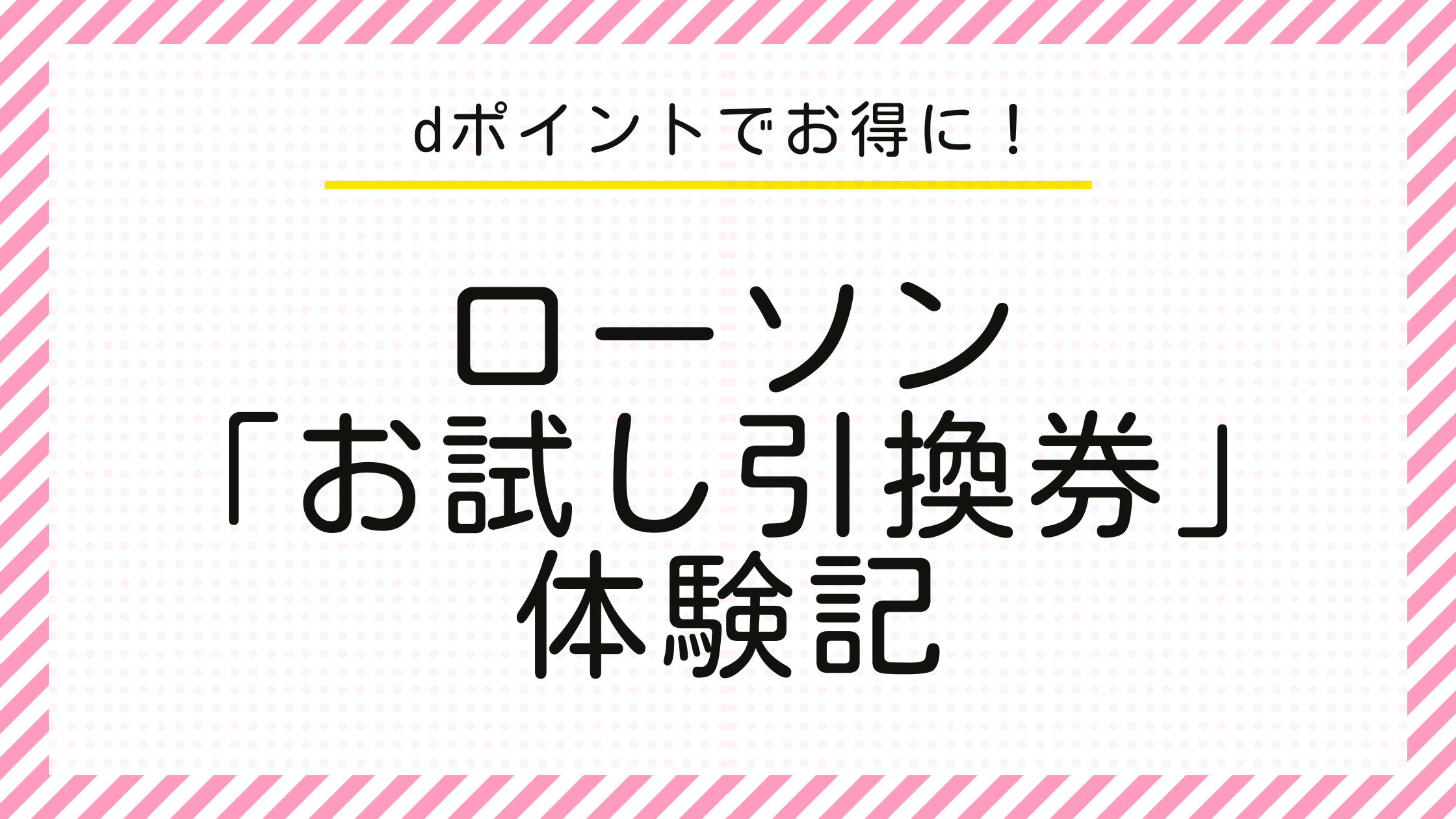 ｄポイントでお得に！ローソンお試し引換券体験記