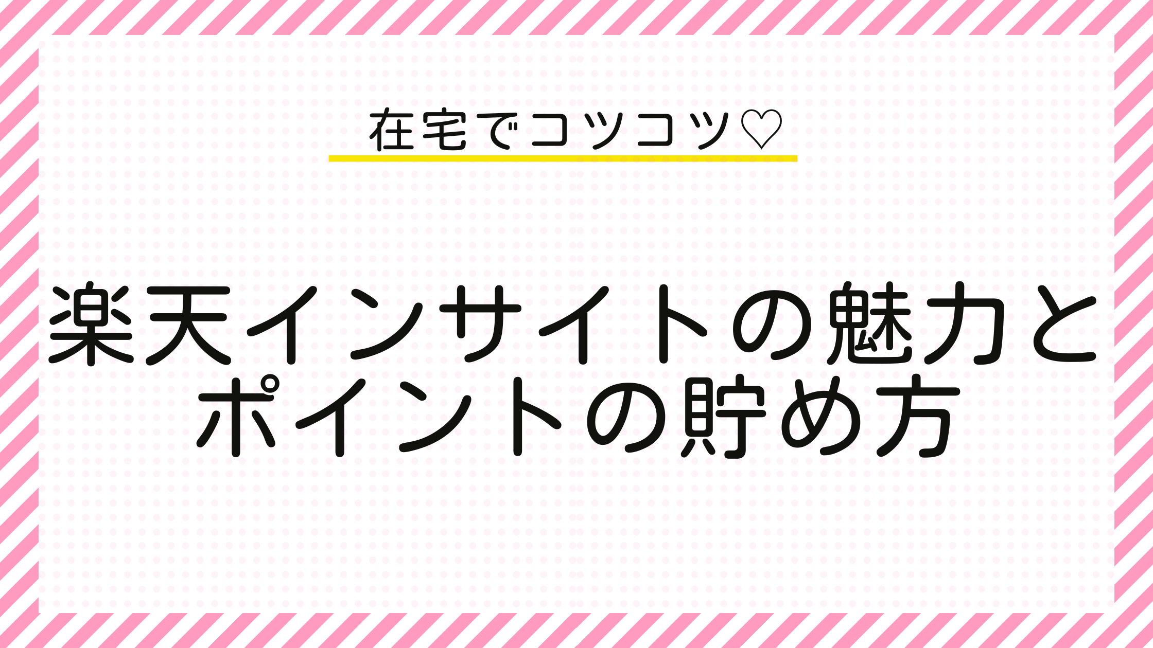 楽天インサイトの魅力とポイントの貯め方