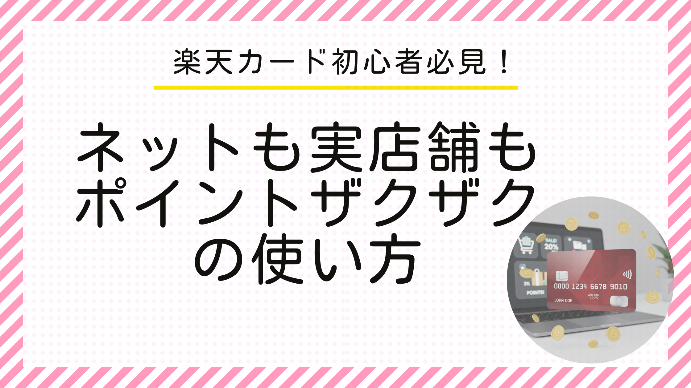 楽天カード初心者必見！