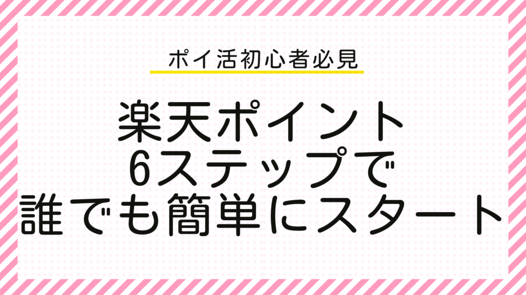 ポイ活初心者必見　楽天ポイント6ステップで誰でも簡単にスタート