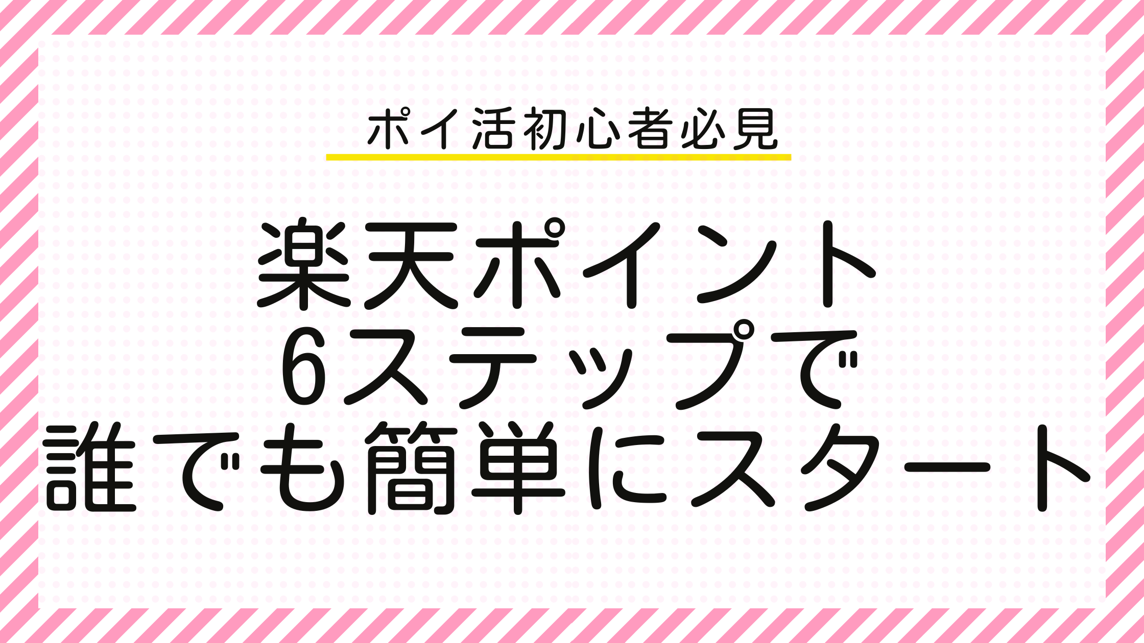 ポイ活初心者必見　楽天ポイント6ステップで誰でも簡単にスタート