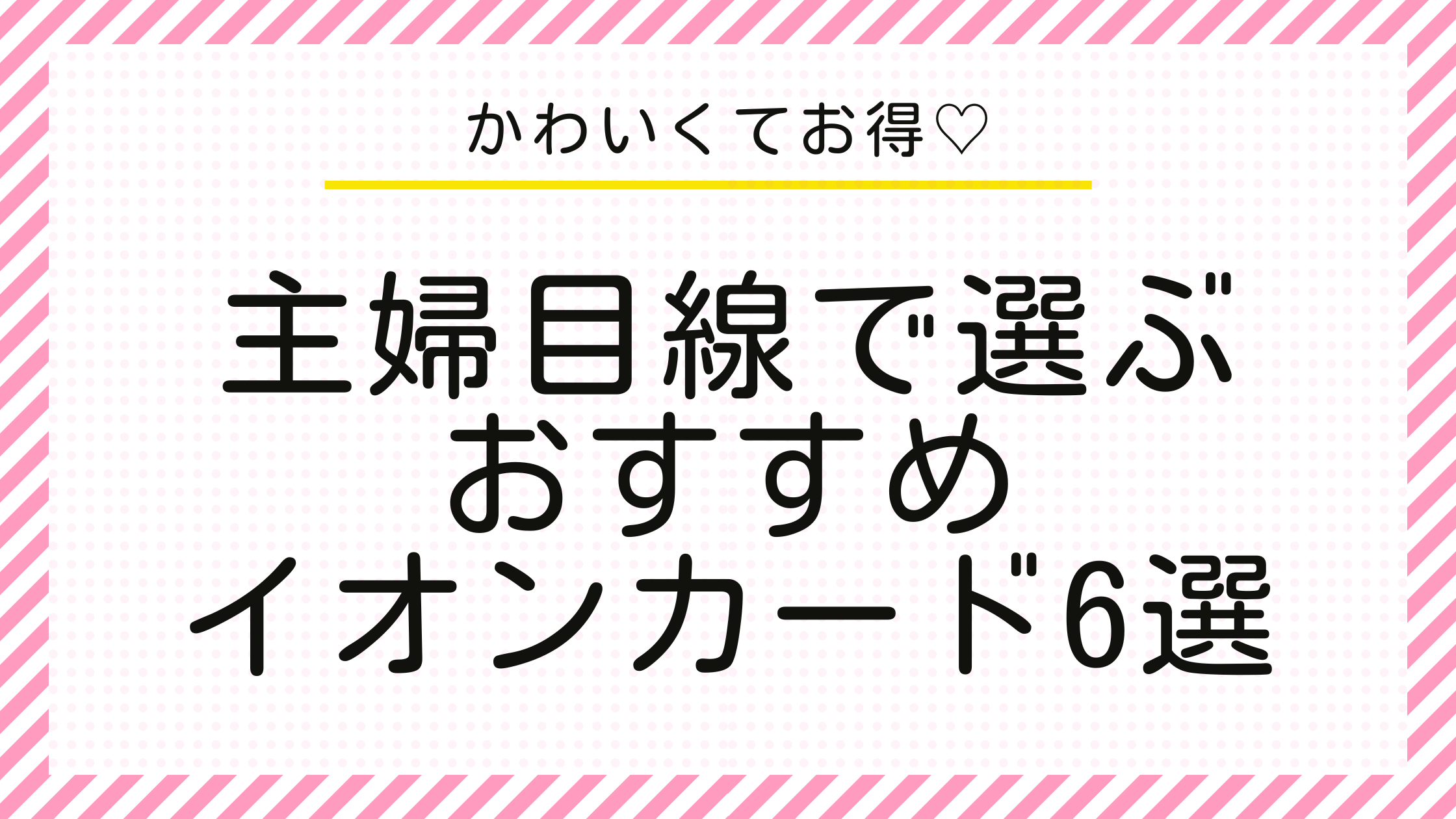 かわいくお得♡主婦目線で選ぶイオンカードおすすめ6選