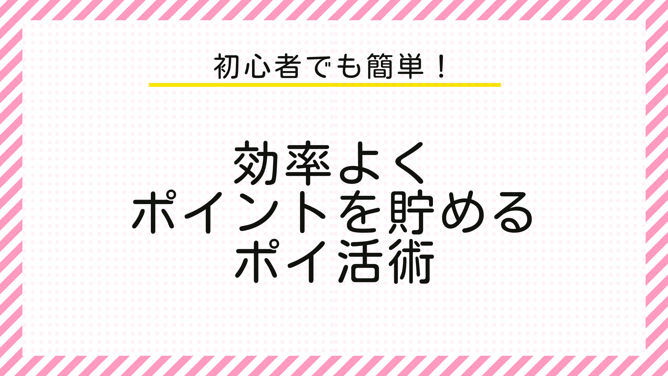 初心者でもんかんたん！効率よくポイントを貯めるポイ活術
