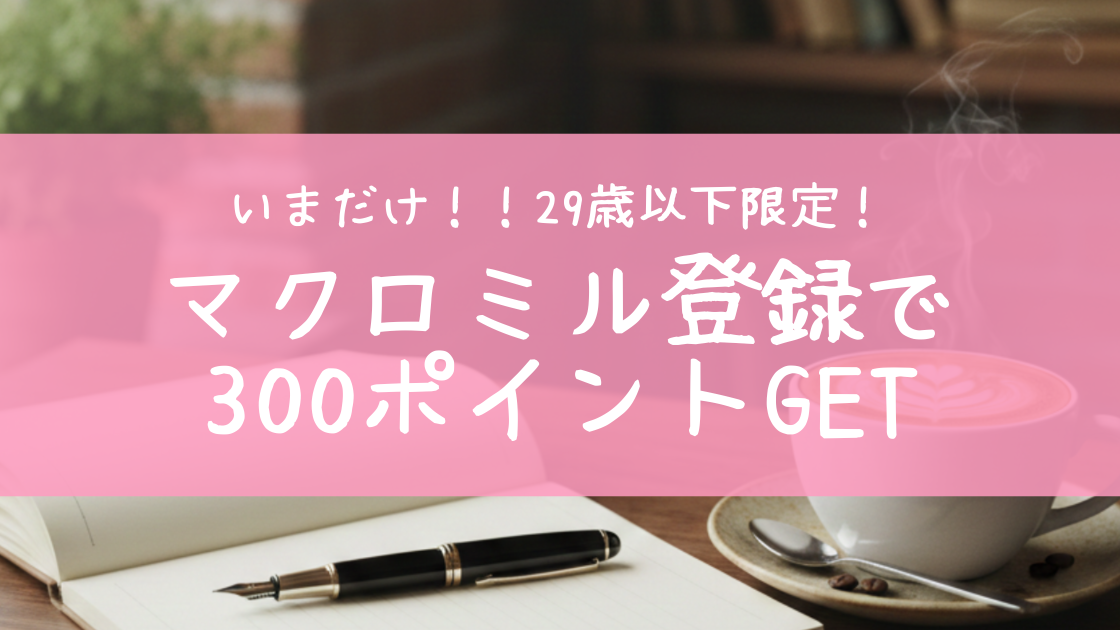 今だけ！無料登録で300ポイント