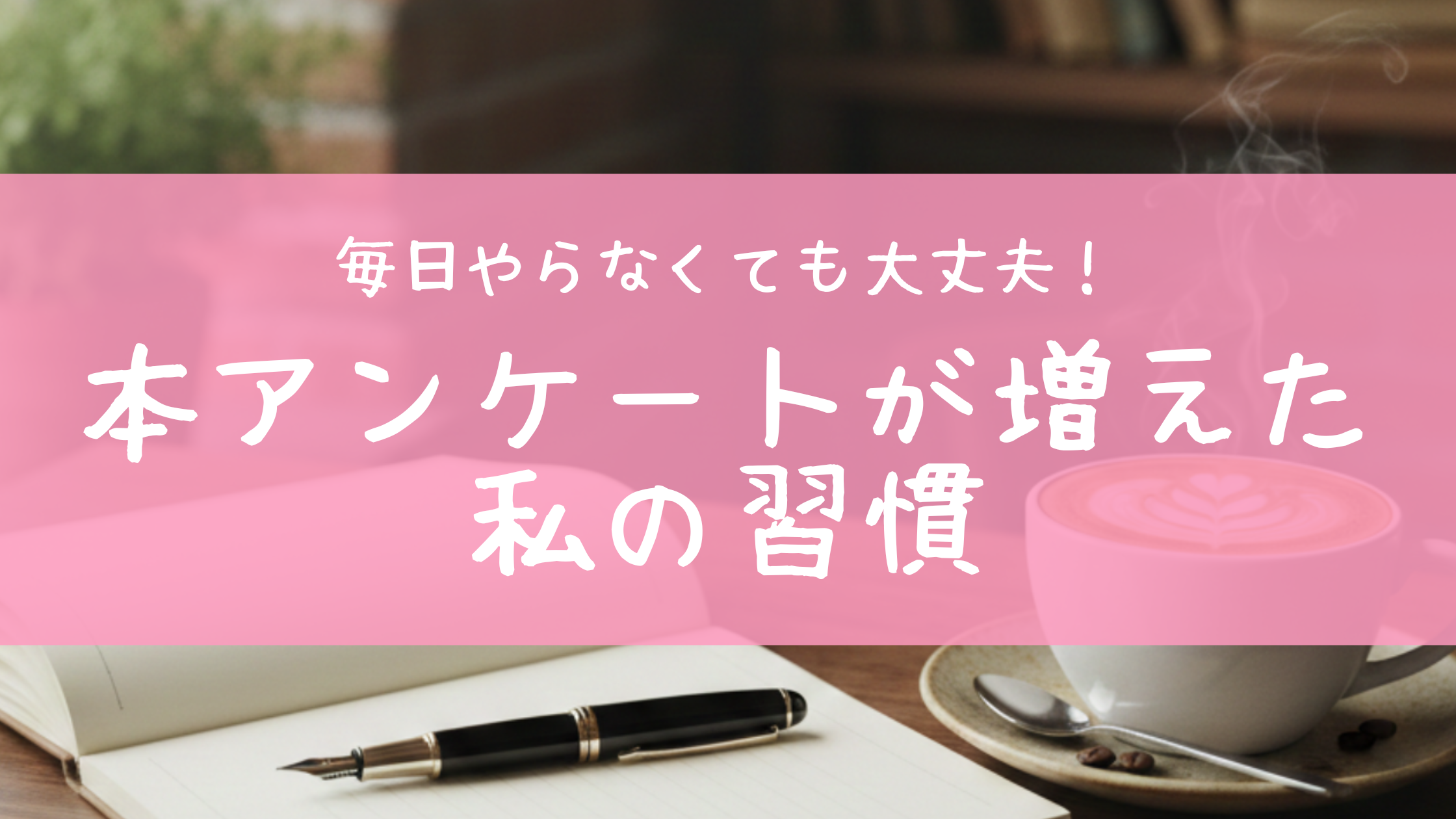 マクロミルを7年以上続けて感じた本アンケートにつながる習慣