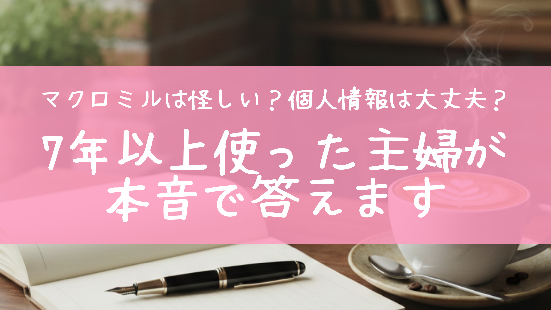 マクロミルは怪しい？7年以上利用した主婦が安全性や個人情報について解説