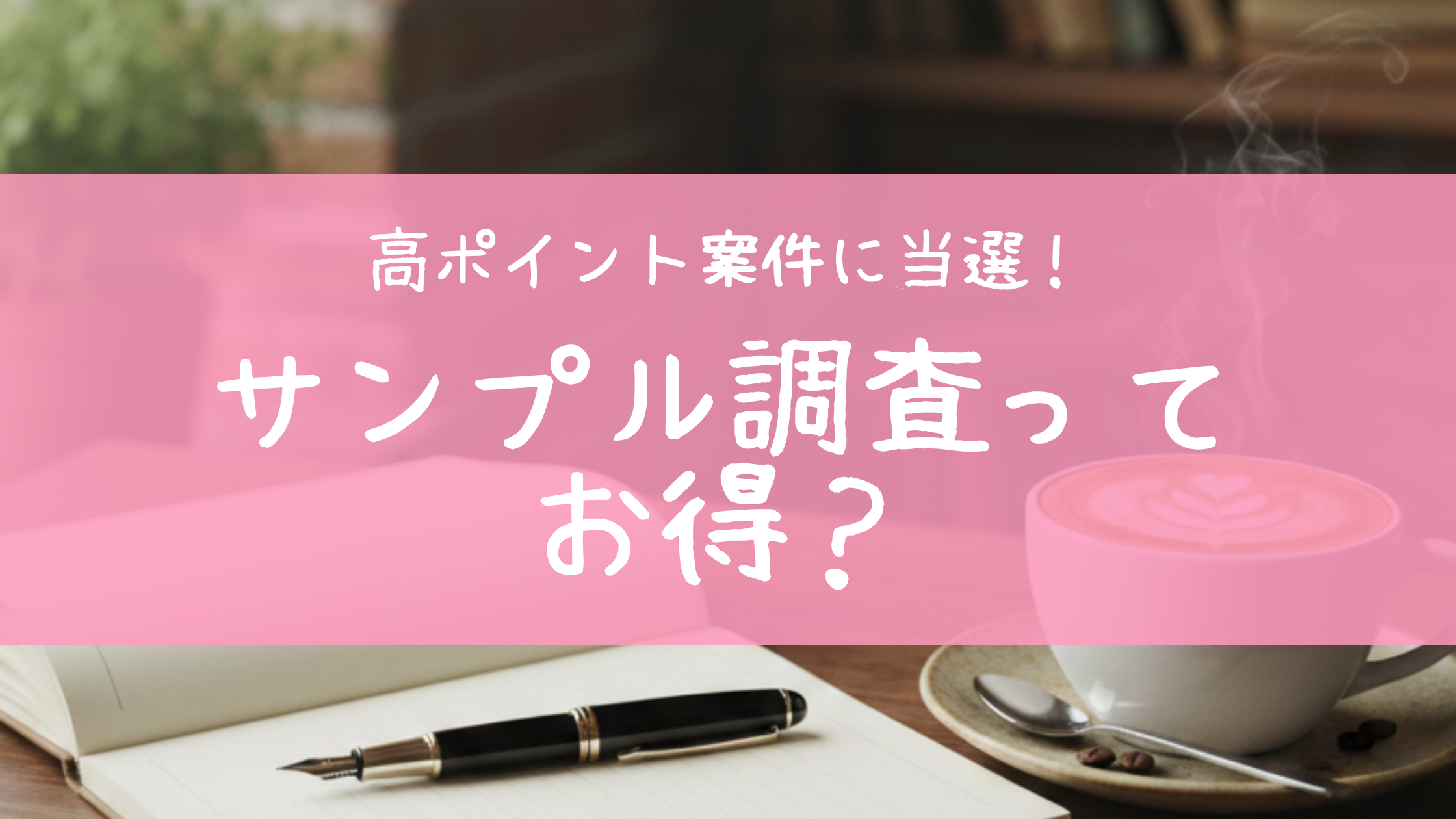 マクロミルのサンプル調査で1,180ポイントを獲得した体験談